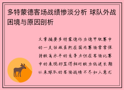 多特蒙德客场战绩惨淡分析 球队外战困境与原因剖析 多特蒙德客场战绩惨淡分析 球队外战困境与原因剖析