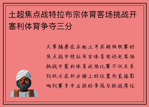 土超焦点战特拉布宗体育客场挑战开塞利体育争夺三分