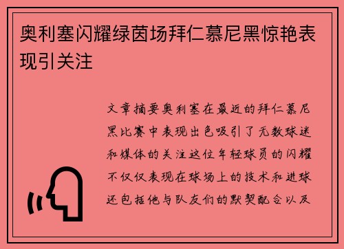 奥利塞闪耀绿茵场拜仁慕尼黑惊艳表现引关注