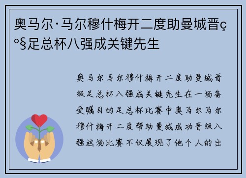 奥马尔·马尔穆什梅开二度助曼城晋级足总杯八强成关键先生