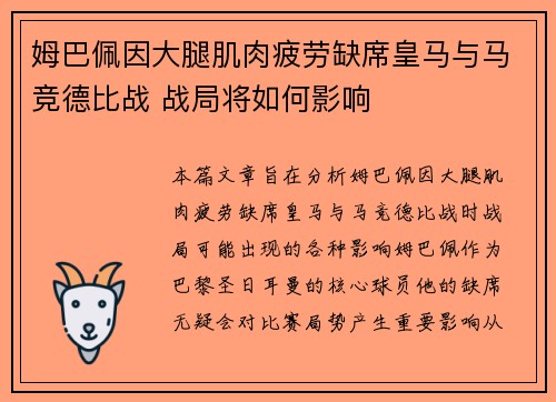 姆巴佩因大腿肌肉疲劳缺席皇马与马竞德比战 战局将如何影响 姆巴佩因大腿肌肉疲劳缺席皇马与马竞德比战 战局将如何影响