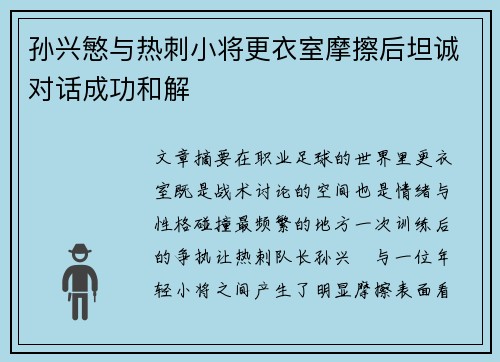孙兴慜与热刺小将更衣室摩擦后坦诚对话成功和解