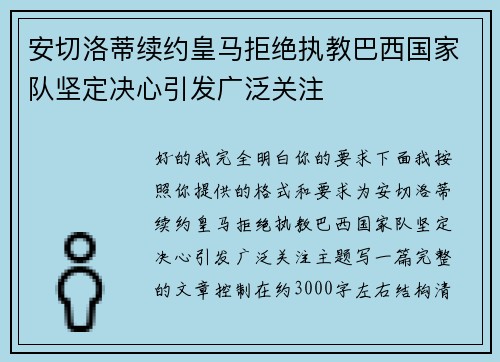 安切洛蒂续约皇马拒绝执教巴西国家队坚定决心引发广泛关注 安切洛蒂续约皇马拒绝执教巴西国家队坚定决心引发广泛关注