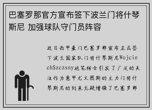 巴塞罗那官方宣布签下波兰门将什琴斯尼 加强球队守门员阵容