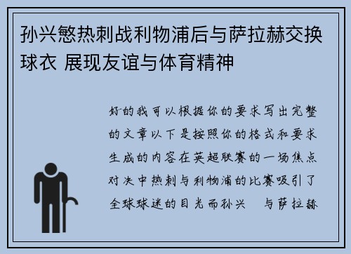 孙兴慜热刺战利物浦后与萨拉赫交换球衣 展现友谊与体育精神