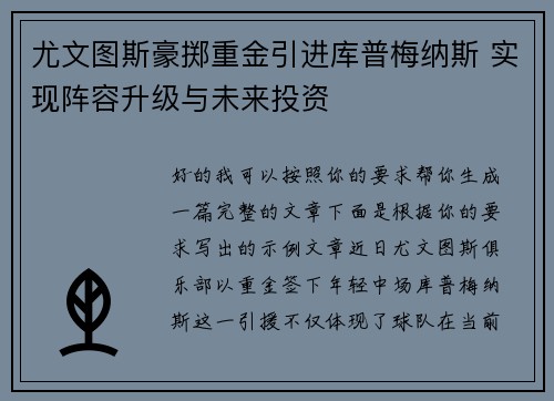 尤文图斯豪掷重金引进库普梅纳斯 实现阵容升级与未来投资