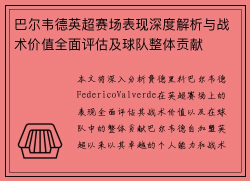 巴尔韦德英超赛场表现深度解析与战术价值全面评估及球队整体贡献 巴尔韦德英超赛场表现深度解析与战术价值全面评估及球队整体贡献