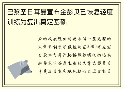 巴黎圣日耳曼宣布金彭贝已恢复轻度训练为复出奠定基础 巴黎圣日耳曼宣布金彭贝已恢复轻度训练为复出奠定基础