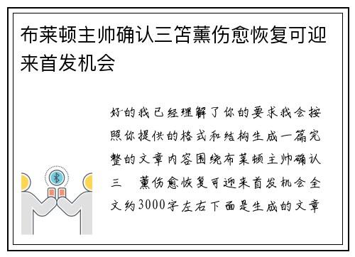 布莱顿主帅确认三笘薰伤愈恢复可迎来首发机会