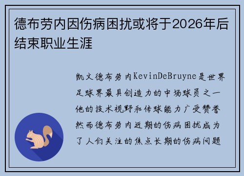 德布劳内因伤病困扰或将于2026年后结束职业生涯