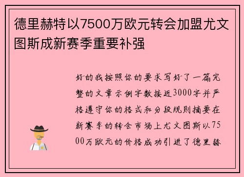 德里赫特以7500万欧元转会加盟尤文图斯成新赛季重要补强