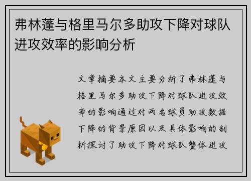 弗林蓬与格里马尔多助攻下降对球队进攻效率的影响分析