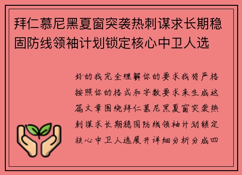 拜仁慕尼黑夏窗突袭热刺谋求长期稳固防线领袖计划锁定核心中卫人选 拜仁慕尼黑夏窗突袭热刺谋求长期稳固防线领袖计划锁定核心中卫人选