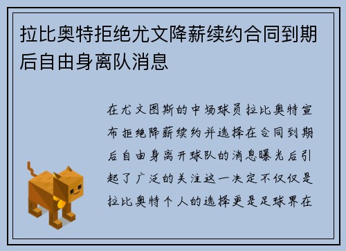 拉比奥特拒绝尤文降薪续约合同到期后自由身离队消息 拉比奥特拒绝尤文降薪续约合同到期后自由身离队消息