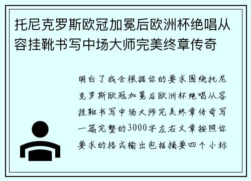 托尼克罗斯欧冠加冕后欧洲杯绝唱从容挂靴书写中场大师完美终章传奇