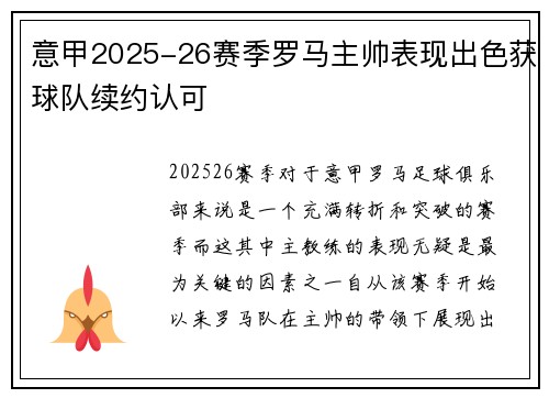 意甲2025-26赛季罗马主帅表现出色获球队续约认可 意甲2025-26赛季罗马主帅表现出色获球队续约认可