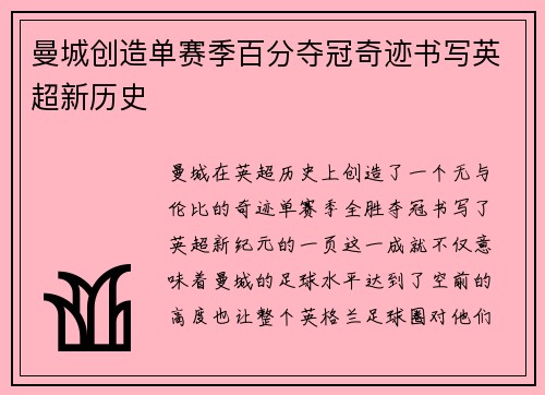 曼城创造单赛季百分夺冠奇迹书写英超新历史