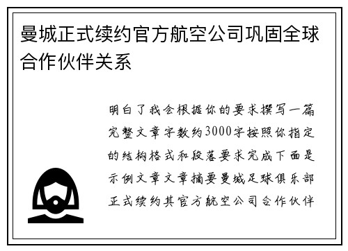 曼城正式续约官方航空公司巩固全球合作伙伴关系 曼城正式续约官方航空公司巩固全球合作伙伴关系
