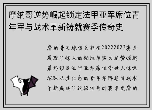 摩纳哥逆势崛起锁定法甲亚军席位青年军与战术革新铸就赛季传奇史