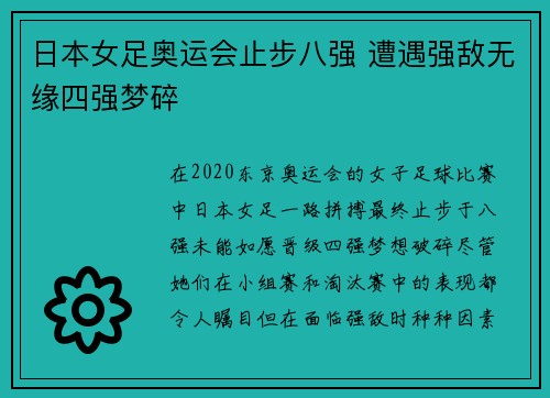 日本女足奥运会止步八强 遭遇强敌无缘四强梦碎