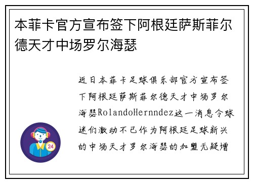 本菲卡官方宣布签下阿根廷萨斯菲尔德天才中场罗尔海瑟