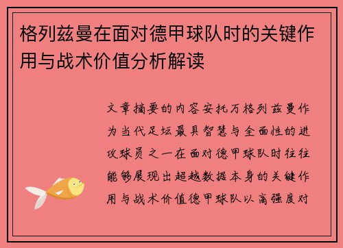 格列兹曼在面对德甲球队时的关键作用与战术价值分析解读