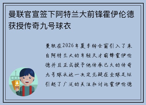 曼联官宣签下阿特兰大前锋霍伊伦德获授传奇九号球衣