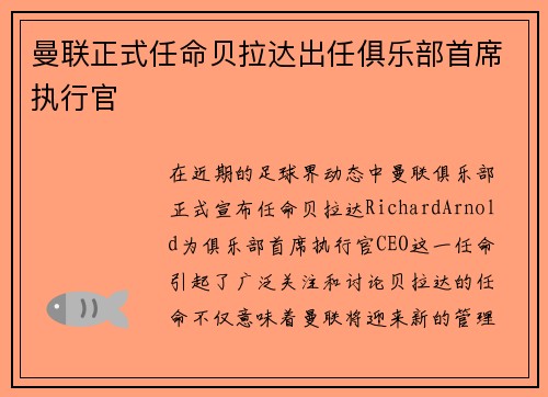曼联正式任命贝拉达出任俱乐部首席执行官