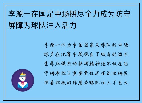 李源一在国足中场拼尽全力成为防守屏障为球队注入活力