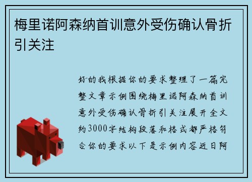 梅里诺阿森纳首训意外受伤确认骨折引关注