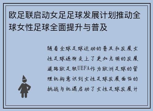 欧足联启动女足足球发展计划推动全球女性足球全面提升与普及