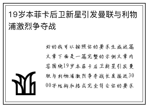 19岁本菲卡后卫新星引发曼联与利物浦激烈争夺战
