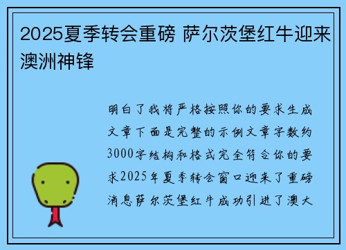 2025夏季转会重磅 萨尔茨堡红牛迎来澳洲神锋