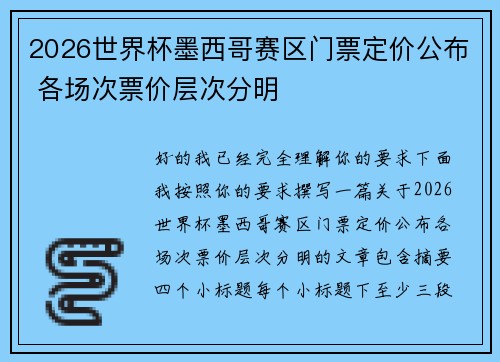 2026世界杯墨西哥赛区门票定价公布 各场次票价层次分明