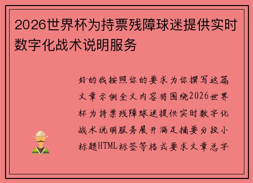 2026世界杯为持票残障球迷提供实时数字化战术说明服务
