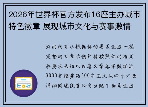 2026年世界杯官方发布16座主办城市特色徽章 展现城市文化与赛事激情