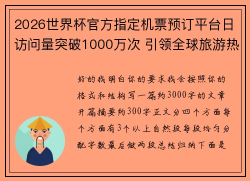 2026世界杯官方指定机票预订平台日访问量突破1000万次 引领全球旅游热潮