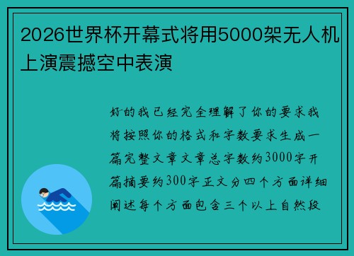 2026世界杯开幕式将用5000架无人机上演震撼空中表演