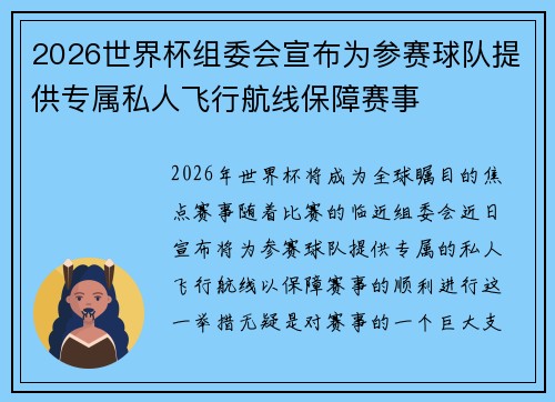 2026世界杯组委会宣布为参赛球队提供专属私人飞行航线保障赛事
