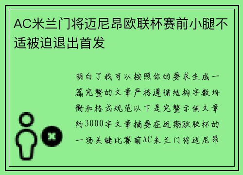 AC米兰门将迈尼昂欧联杯赛前小腿不适被迫退出首发
