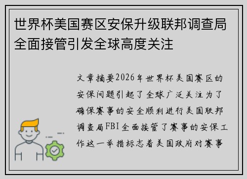 世界杯美国赛区安保升级联邦调查局全面接管引发全球高度关注