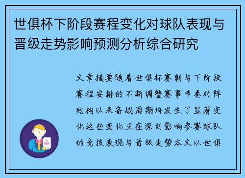 世俱杯下阶段赛程变化对球队表现与晋级走势影响预测分析综合研究