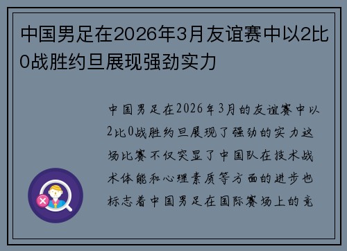 中国男足在2026年3月友谊赛中以2比0战胜约旦展现强劲实力