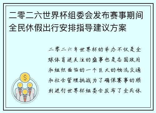 二零二六世界杯组委会发布赛事期间全民休假出行安排指导建议方案