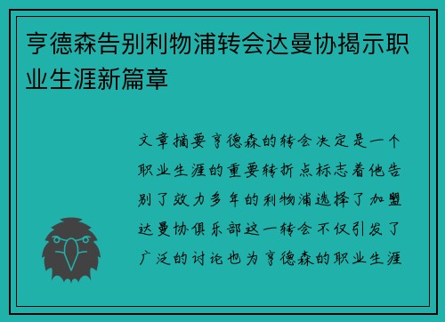 亨德森告别利物浦转会达曼协揭示职业生涯新篇章