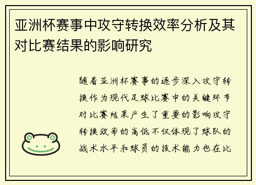 亚洲杯赛事中攻守转换效率分析及其对比赛结果的影响研究