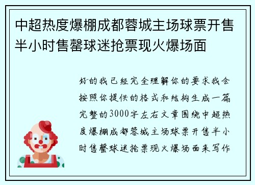 中超热度爆棚成都蓉城主场球票开售半小时售罄球迷抢票现火爆场面