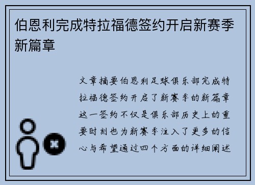 伯恩利完成特拉福德签约开启新赛季新篇章 伯恩利完成特拉福德签约开启新赛季新篇章