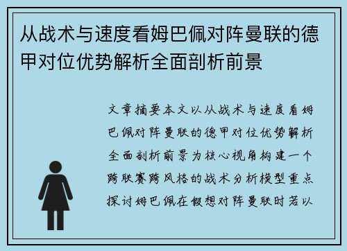 从战术与速度看姆巴佩对阵曼联的德甲对位优势解析全面剖析前景