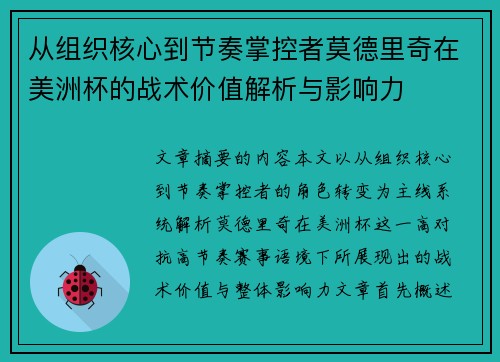 从组织核心到节奏掌控者莫德里奇在美洲杯的战术价值解析与影响力 从组织核心到节奏掌控者莫德里奇在美洲杯的战术价值解析与影响力